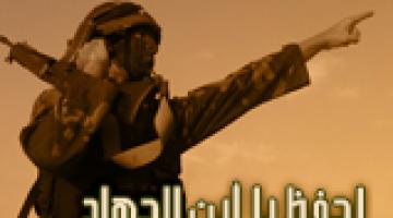 كليب "احفظ يا ابن الجهاد"