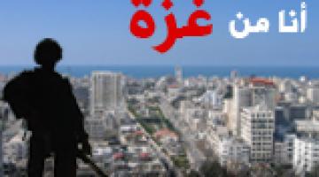 كليب " أنا من غزة بلد العزة"