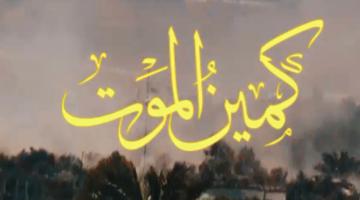 ترقبوا.. "كمين الموت"