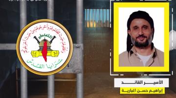 فيديو جراف.. الأسير القائد «إبراهيم إغبارية»