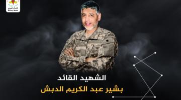 الشهيد القائد "بشير الدبش" في سطور