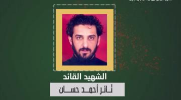 فيديو جراف..  الشهيد القائد «ثائر حسان»