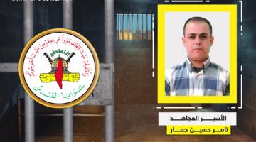 فيديو جراف.. الأسير المجاهد «تامر جعار»