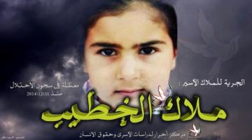 ملاك.. أصغر أسيرة بالعالم في قبضة الاحتلال