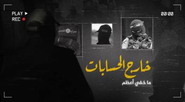 ما خفي أعظم «خارج الحسابات» 