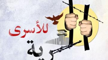 في يومهم لا يزال 5700 أسير يعيشون على أمل اللقاء بذويهم