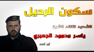 "سكون الرحيل" ياسر الجعبري