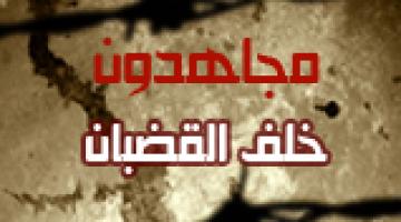 مجاهدون خلف القضبان