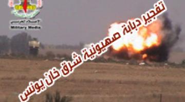 تفجير دبابة صهيونية شرق خان يونس 9-6-2010م