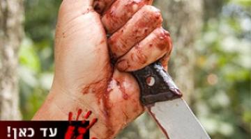 الشرطة الصهيونية: ام الرشراش وتل أبيب المحتلتين أكثر المدن عنفاً وتفشياً للجريمة