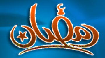 رمضان شهر الجود والاحسان