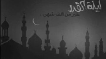 ليلة القدر خير من ألف شهر