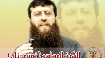 الشيخ "عدنان": مسيرة المقاومة لا تقف باعتقال مجاهديها أو حتى باغتيالهم فهي ماضيةٌ ما بقي الاحتلال