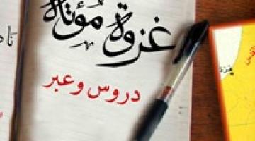 غــزوة مؤتــة.. دروس وعبر