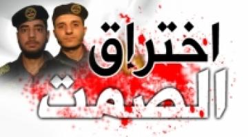 "اختراق الصمت" إبراهيم النجار & جلال نصر