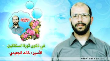 الأسير القائد "خالد الجعيدي" احد عمداء الأسرى وموجههم داخل السجون