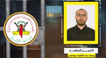 فيديو جراف.. الأسير المجاهد «يوسف مهداوي»