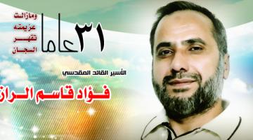 الأسير "فؤاد الرازم": الإبعاد لغزة خير من ذل السجان