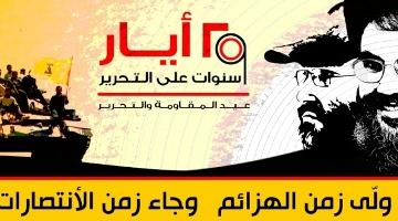 25 أيار.. من تحرير الجنوب اللبناني إلى تحرير فلسطين