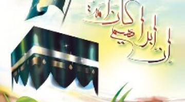 " إن إبراهيم كان أمة " إصدار جديد لمؤسسة مهجة القدس