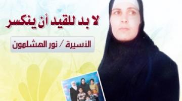 الأسيرة المحررة "نورة الهشلمون": مدرسة في الصبر والثبات