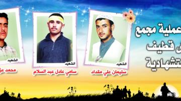 "عملية مجمع غوش قطيف" الاستشهادية