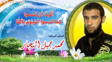 الشهيد المجاهد "محمد جميل النجار "