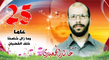 الاسير القائد "خالد الجعيدي" مفجر ثورة السكاكين