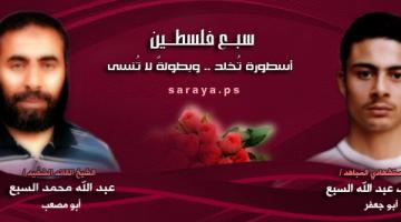 الشهيد القائد "عبد الله السبع" ونجله الاستشهادي "مصعب"