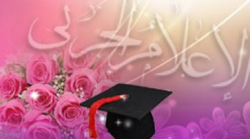 "الإعلام الحربي" يهنئ الطلبة الناجحين في الثانوية العامة