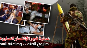 عملية "فجر الانتصار" الصاروخية