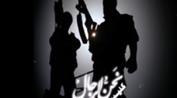 كليب "نحن الرجال"