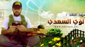 الشهيد القائد "لؤي جهاد السعدي"