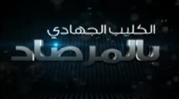 كليب بـ"المرصاد"