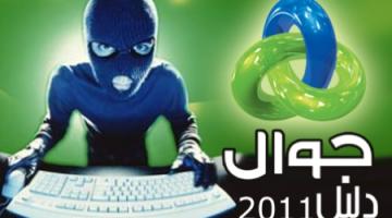فايروس "دليل الجوال 2011" يغزو الحواسيب مجدداً .. أين الخلل ؟