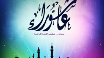 "عاشوراء".. يوم عظيـم من أيام الله