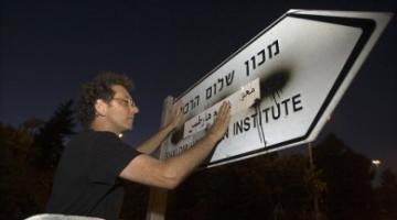 الحكومة الصهيونية تزيل الأسماء العربية من لافتات الشوارع