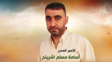 الأسير المجاهد أسامة شريتح يتنسم عبير الحرية