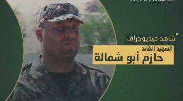 فيديو جراف.. الشهيد القائد «حازم أبو شمالة»