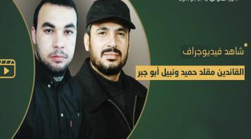 فيديو جراف.. الشهيدان القائدان «مقلد حميد» و «نبيل أبو جبر»