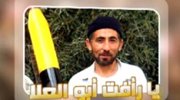 فاصل الشهيد "رأفت أبو العلا"