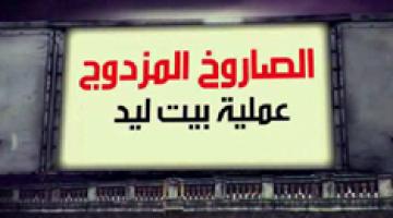 "الصاروخ المزدوج" عملية بيت ليد