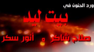 وّرد الحنون في "بيت ليد"