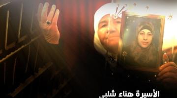 هناء شلبي بعد خضر عدنان والاعتقال الإداري