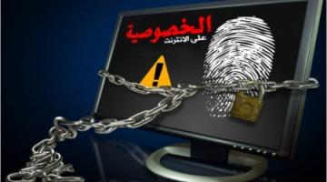 احمي نفسك على الإنترنت