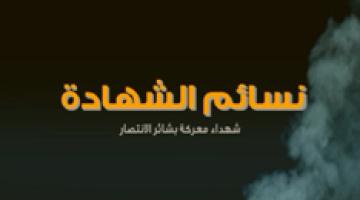 "نسائم الشهادة" شهداء معركة بشائر الانتصار بلواء غزة
