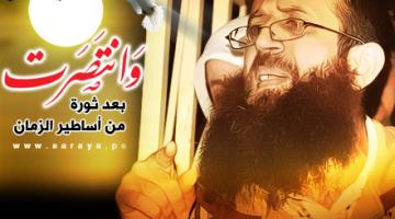 بذكرى ثورة الكرامة .. الجهاد تدعو لنصرة وإسناد الأسرى