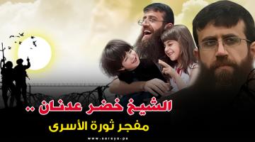 مفجر ثورة الأسرى