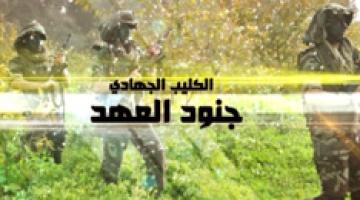 كليب "جنود العهد"