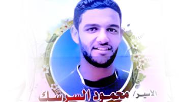 الأسير السرسك مستمر في اضرابه حتى الحرية أو الشهادة